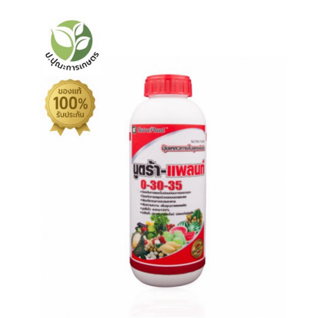 นูตร้าแพลน์ ปุ๋ยน้ำสูตร 0-30-35 เร่งการออกดอก ป้องกันการแตกใบอ่อนก่อนออกดอก ป้องกันการหลุดร่วงของดอก