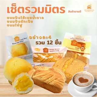 เซ็ทรวมเล็ก ไข่ฟู+ถักเปีย+ไส้เนย รวม12ห่อ