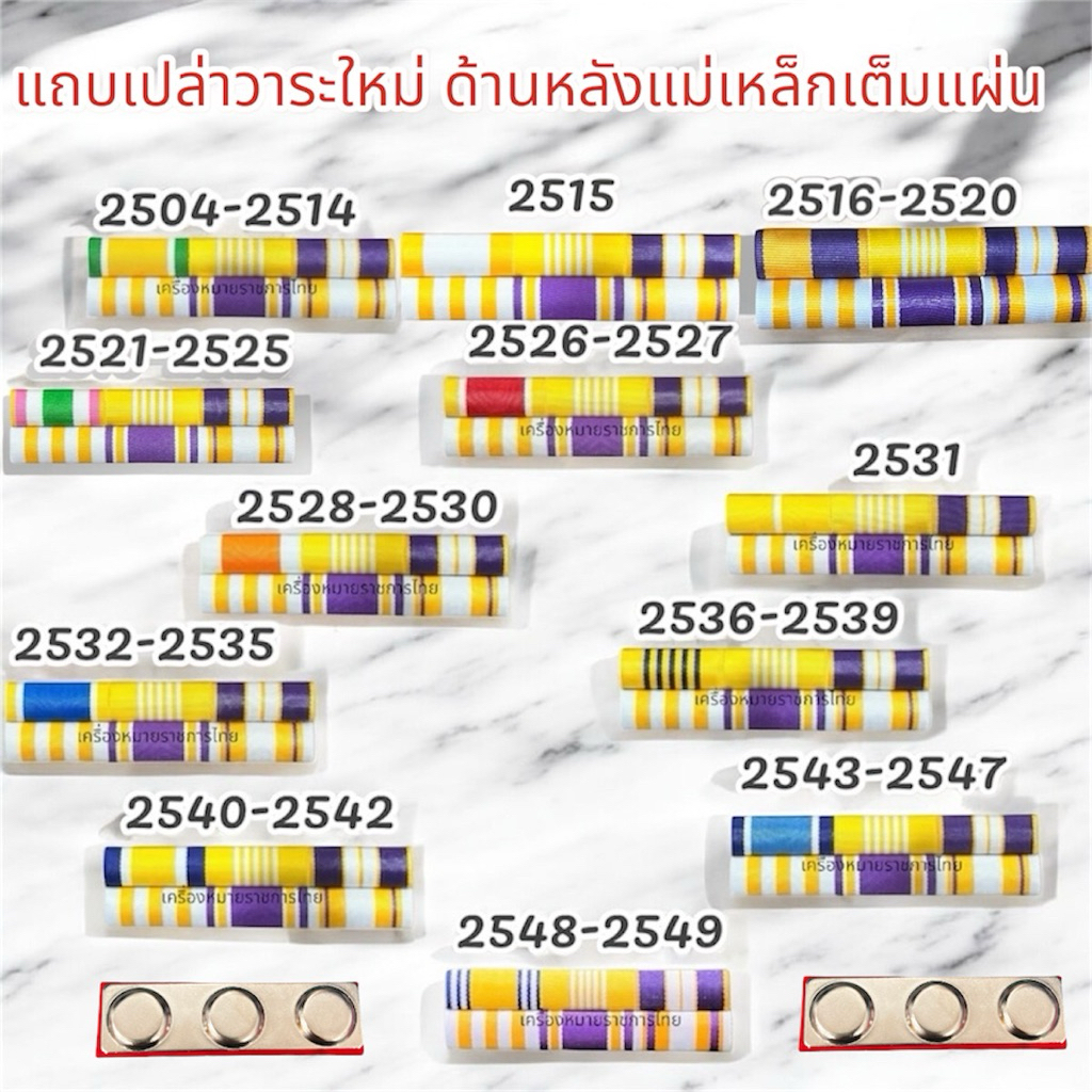 (ราคาถูกงานดี )แพรแถบราชการใหม่ล่าสุด ครบรอบ72พรรษา แพรแถบเปล่าไม่มีเครื่องราชฯแม่เหล็กเต็มแผ่น ตามปี พ.ศ.เกิดใหม่ล่าสุด