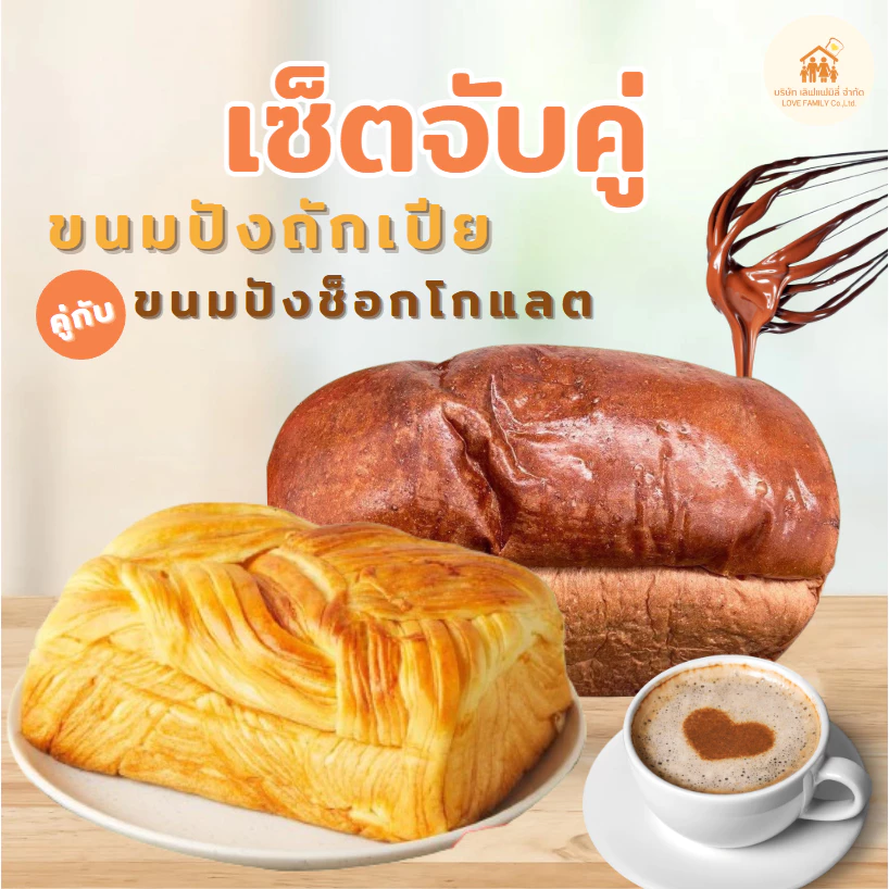 เซ็ทขนมปังถักเปีย+ขนมปังช็อกโกแลต ขนาดรวม 900กรัม