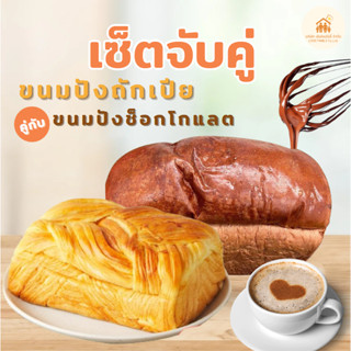 เซ็ทขนมปังถักเปีย+ขนมปังช็อกโกแลต ขนาดรวม 900กรัม