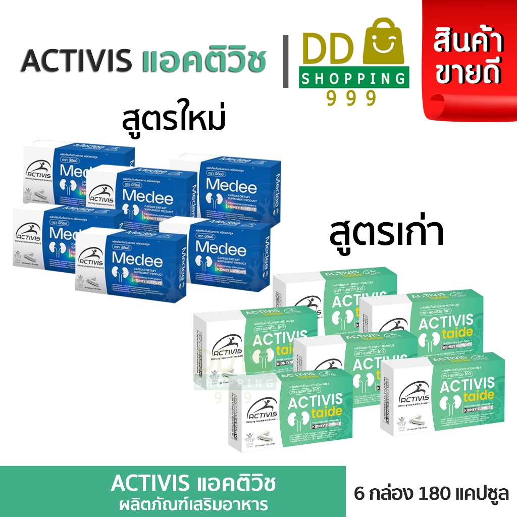 Activis Taide 30 Caps แอคติวิช ไทดี Activis Medee มีดี( โปร 6 กล่อง )