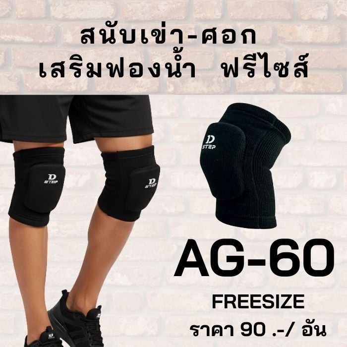DSTEP สนับเข่า สนับศอก ฟองน้ำ สนับเข่าวอลเลย์บอล ขนาดฟรีไซส์ สำหรับผู้ใหญ่ สวมใส่ได้ทั้งเข่าและศอก  / AG - 60