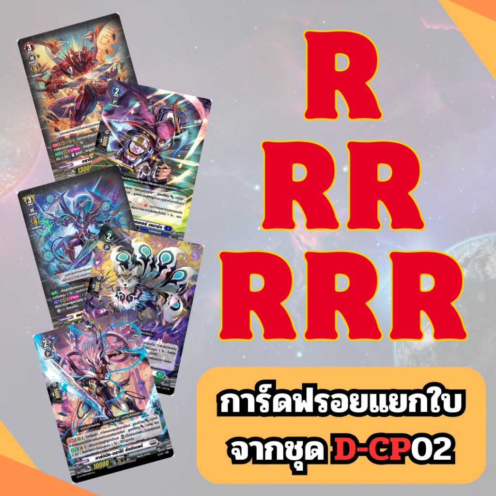 การ์ดแวนการ์ด ฟรอยแยกใบ R, RR, RRR ของแท้ ชุด D-CP02 A Brush with the Legends