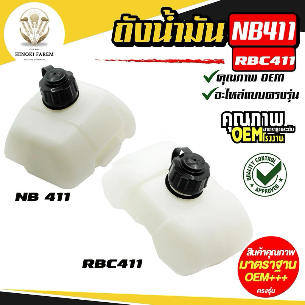 ถังน้ำมัน เครื่องตัดหญ้า RBC411 NB411 ROBIN, MAKITA, NB411, RBC411 อย่างดี (หนา) รับประกันคุณภาพOEM+