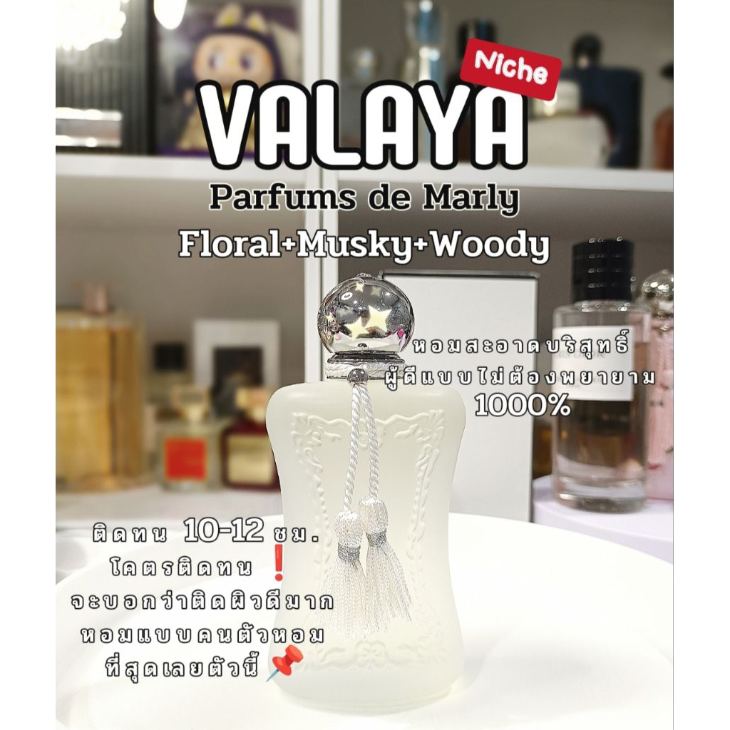 น้ำหอมแท้แบ่งขายเท่านั้น : รวม PDM Valaya/Delina/Safanad/Athalia/Palatine (คัดมาแล้วโคตรหอมหายากมาก)