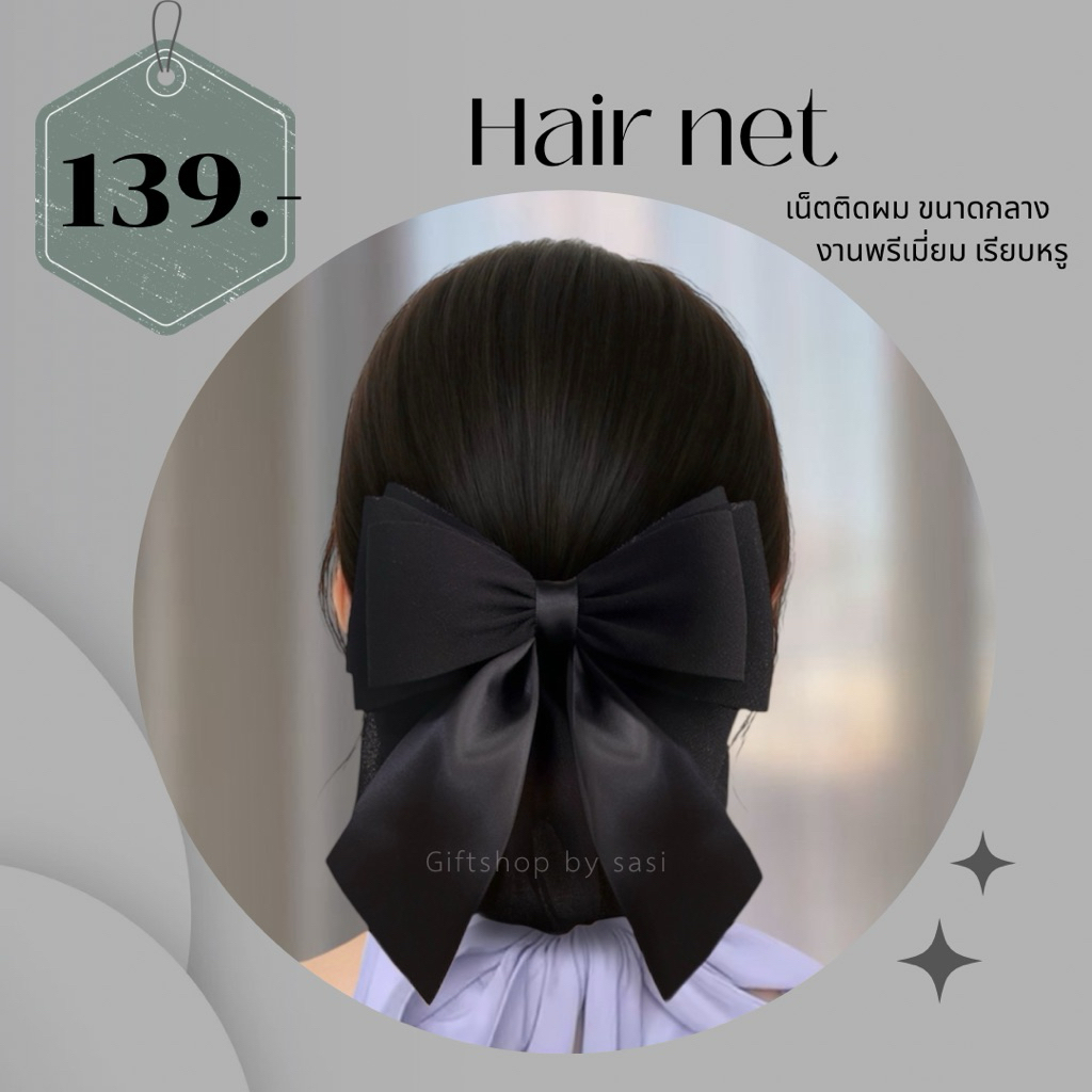 เน็ตติดผมสีดำ งานพรีเมี่ยม ถุงคลุมผม 2 ชั้น สำหรับติดผมพยาบาล ข้าราชการ
