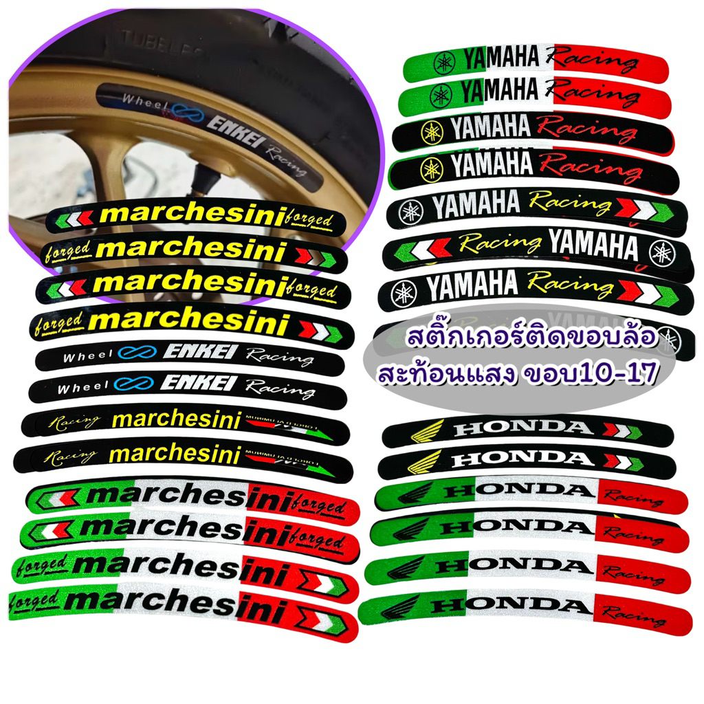 สติ๊กเกอร์ขอบล้อ 3M สะท้อนแสง