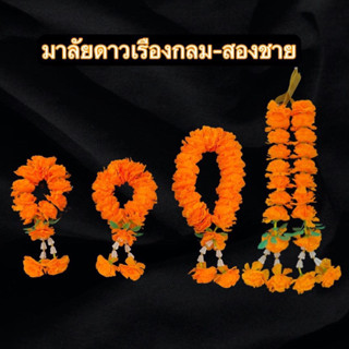 พวงมาลัยดาวเรืองข้อมือ พวงมาลัยดาวเรืองกลม ดาวเรืองผ้า