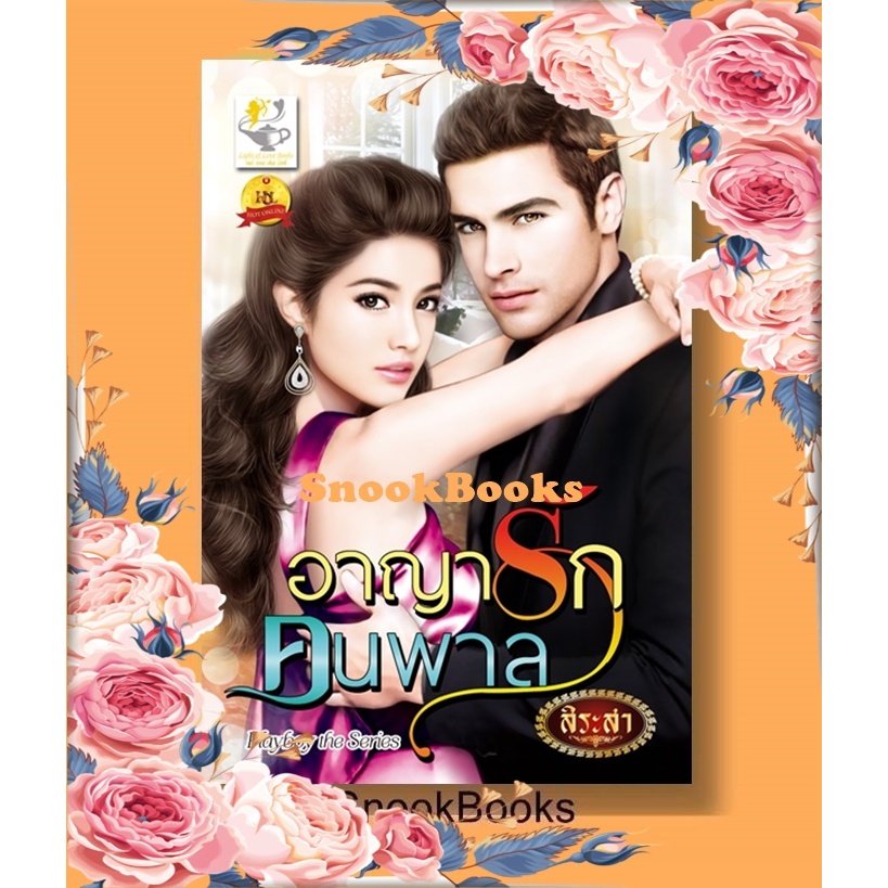 อาญารักคนพาล (ซีรีส์ชุด: playboy the series) โดย สิระสา
