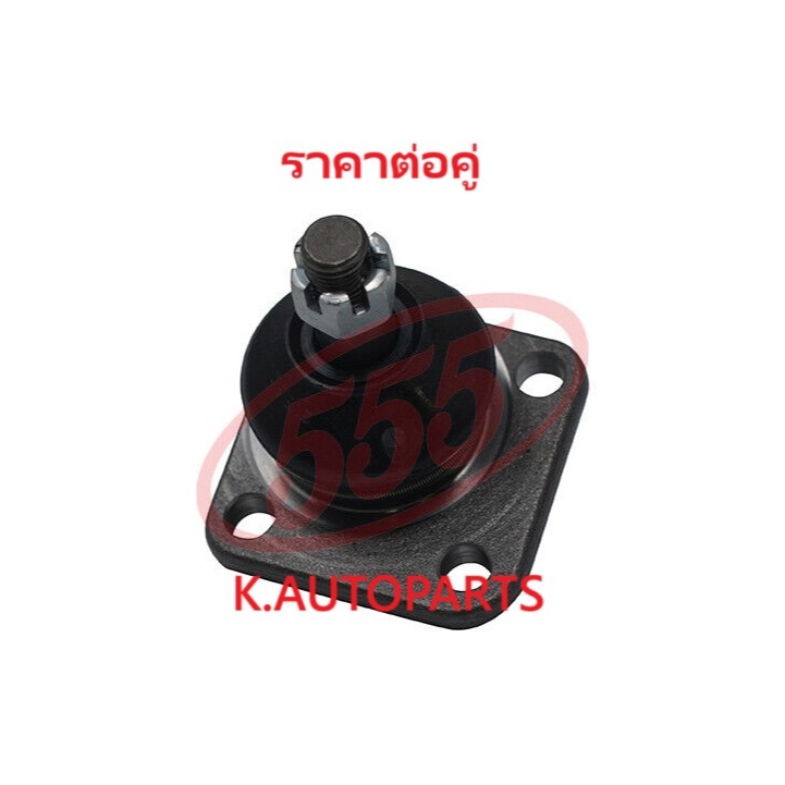 ลูกหมากปีกนกล่าง TOYOTA CORONA RT100 RT105 RT110 RT112 1975-1979 LITEACE KM20 1979-1982 555 JP /คู่