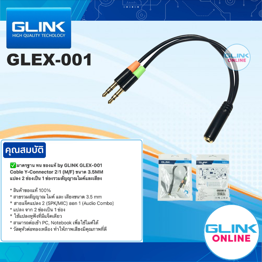 ✅มาตรฐาน ทน ของแท้ by GLINK GLEX-001 Cable Y-Connector 2:1 (M/F) แปลง 2 ช่องเป็น