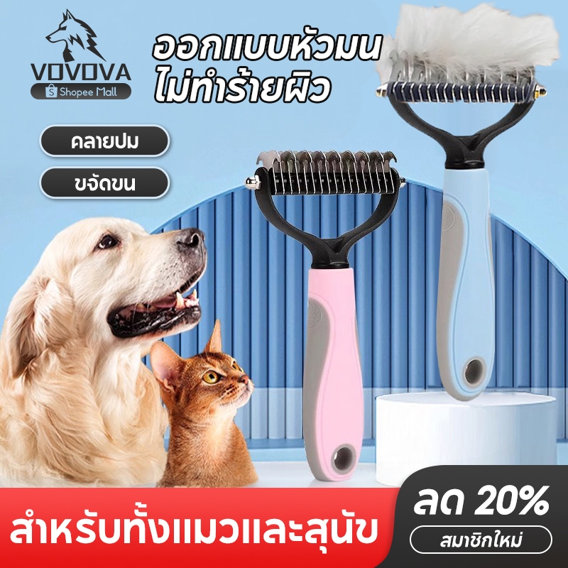 VOVOVA หวีแปรงขนแมว แปรงขนสุนัข หวีสางขนที่พันกัน หวีลดขนร่วง ซี่สแตนเลส ไม่เจ็บผิว ใช้ได้ทั้งหมาแมว พร้อมส่ง