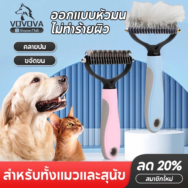VOVOVA หวีแปรงขนแมว แปรงขนสุนัข หวีสางขนที่พันกัน หวีลดขนร่วง ซี่สแตนเลส ไม่เจ็บผิว ใช้ได้ทั้งหมาแมว พร้อมส่ง