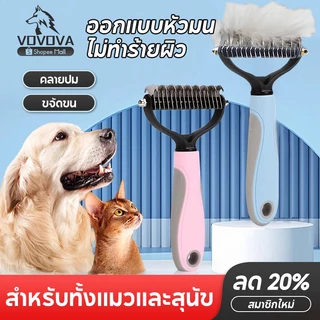 VOVOVA หวีแปรงขนแมว แปรงขนสุนัข หวีสางขนที่พันกัน หวีลดขนร่วง ซี่สแตนเลส ไม่เจ็บผิว ใช้ได้ทั้งหมาแมว พร้อมส่ง