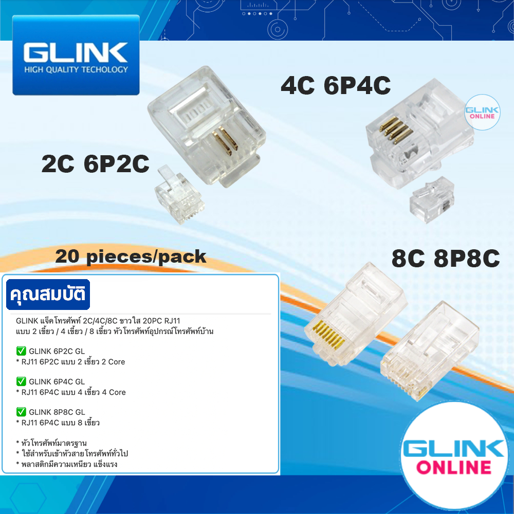 มาตรฐาน GLINK หัว แจ็คโทรศัพท์ 2C / 4C / 8C ขาวใส 20PC หัว RJ11 แบบ 2เขี้ยว 4เขี้ยว 8เขี้ยว หัวแจ็ค อุปกรณ์โทรศัพท์ 111