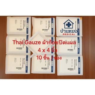Thai gauze ผ้าก๊อส 4*4 10 แผ่น/ซอง 1 แพค 10ซอง