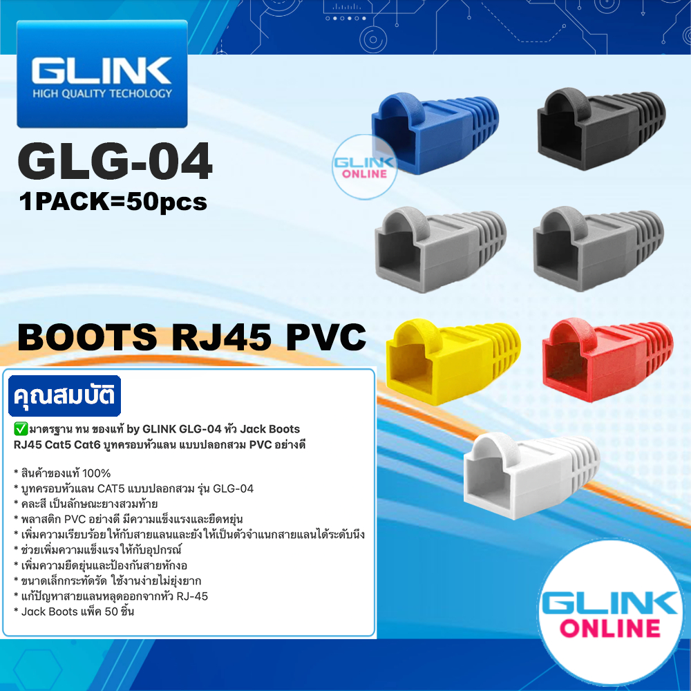 มาตรฐาน GLINK GLG-04 หัว Jack Boots RJ45 Cat5 Cat6 บูทครอบหัวแลน แบบปลอกสวม Boot PVC อย่างดี แพ็ค50ตัว GLG04