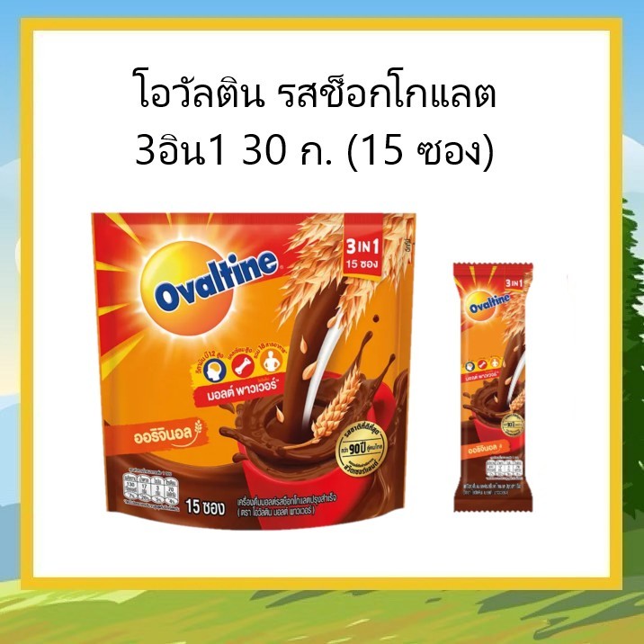 โอวัลติน เครื่องดื่มมอลต์สกัด รสช็อกโกแลต 3อิน1 30 ก. (15 ซอง)