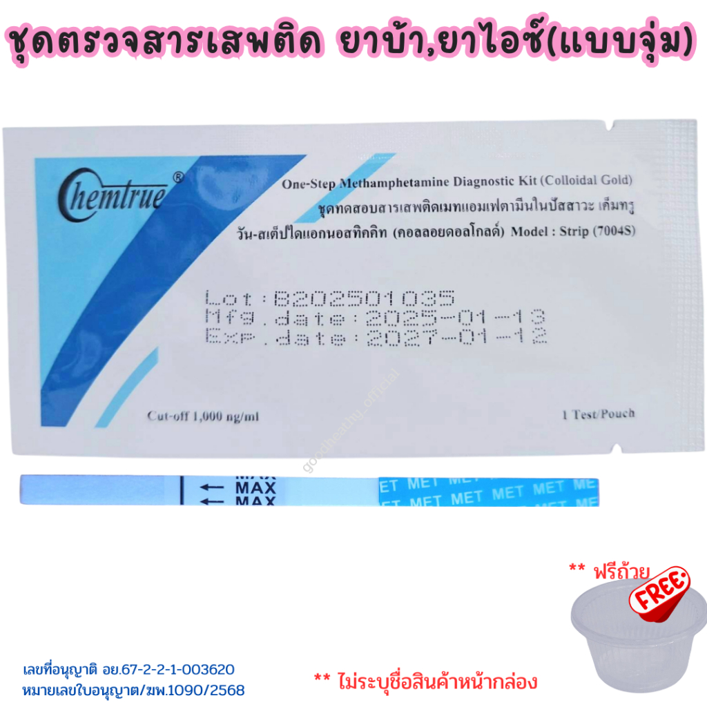 ชุดตรวจยาบ้า ยาไอซ์ ที่ตรวจสารเสพติด (จุ่ม chemtrue)