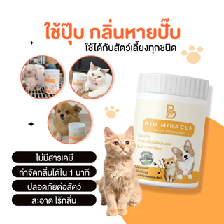 BIO Miracle ไบโอมิราเคิล จุลินทรีย์ ดับกลิ่น ออร์แกนิค ดับกลิ่นฉี่สัตว์ ฉี่หมาแมว กลิ่นเหม็น ไม่เป็นอันตรายต่อสัตว์