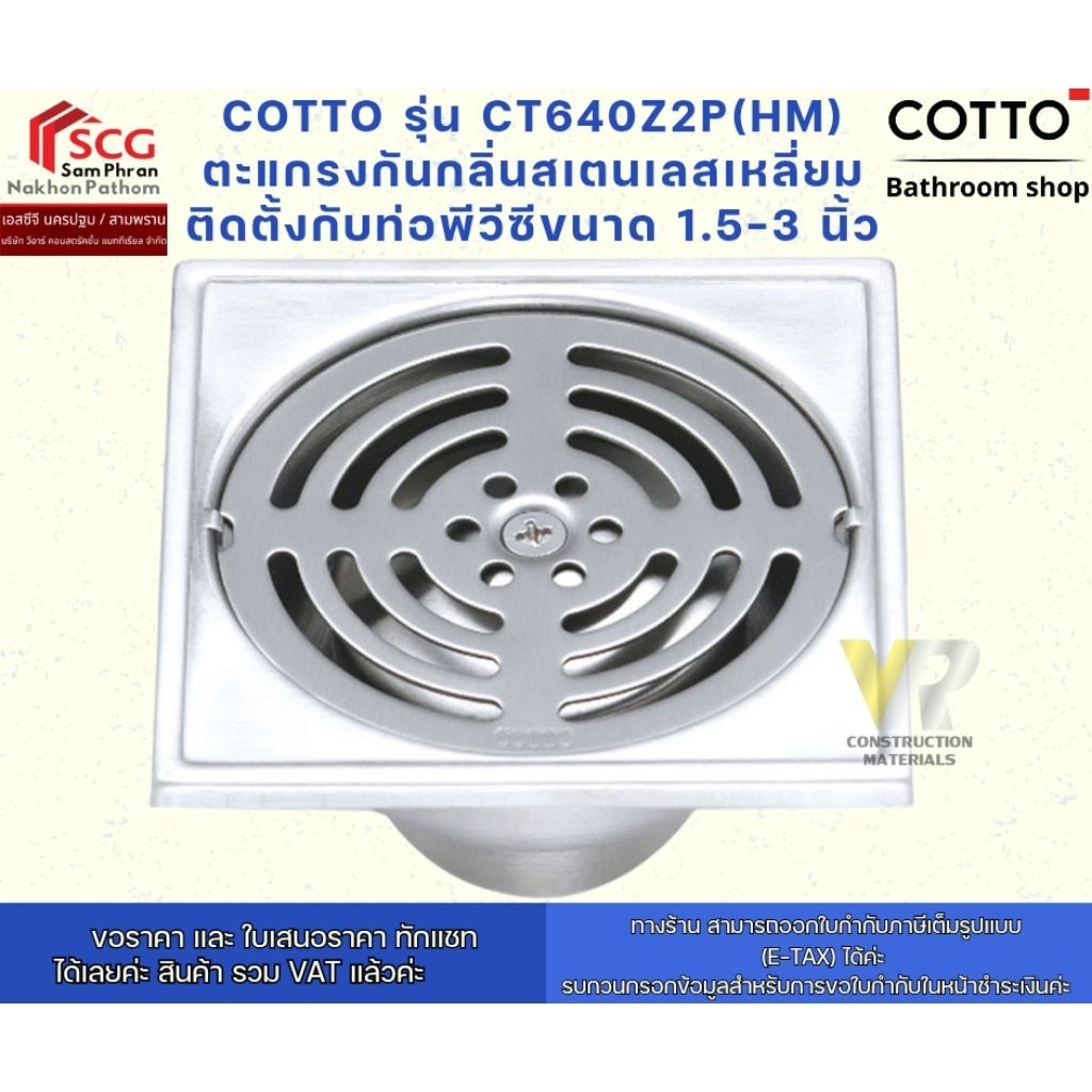 COTTO รุ่น CT640Z2P(HM) ตะแกรงกันกลิ่นสเตนเลสเหลี่ยมติดตั้งกับท่อพีวีซีขนาด 1.5-3 นิ้ว