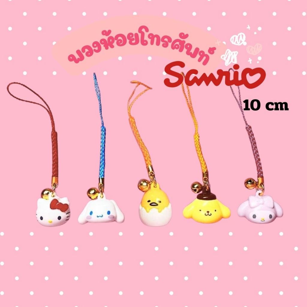 พวงห้อยโทรศัพท์ พร้อมกระดิ่ง Sanrio Mascot Bell