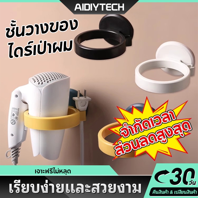AIDIYTECH ที่วางไดร์เป่าผมชั้นวางของในห้องน้ํา ชั้นเก็บไดร์เป่าผม ชั้นเก็บไดร์เป่าผม แบบติดผนัง ชั้นเก็บของในห้องน้ํา