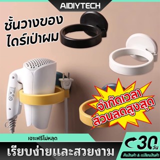 AIDIYTECH ที่วางไดร์เป่าผมชั้นวางของในห้องน้ํา ชั้นเก็บไดร์เ…
