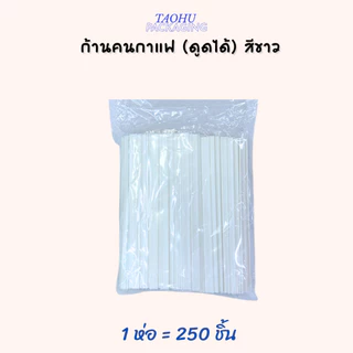 ก้านคนกาแฟร้อน ดูดได้ สีขาว/สีน้ำตาล บรรจุ 250 ชิ้น/ห่อ