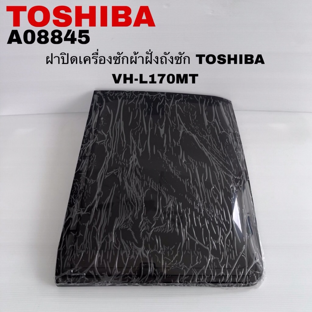 ฝาปิดเครื่องซักผ้าฝั่งถังซักTOSHIBA แท้สินค้าใหม่รุ่นVH-L170MT