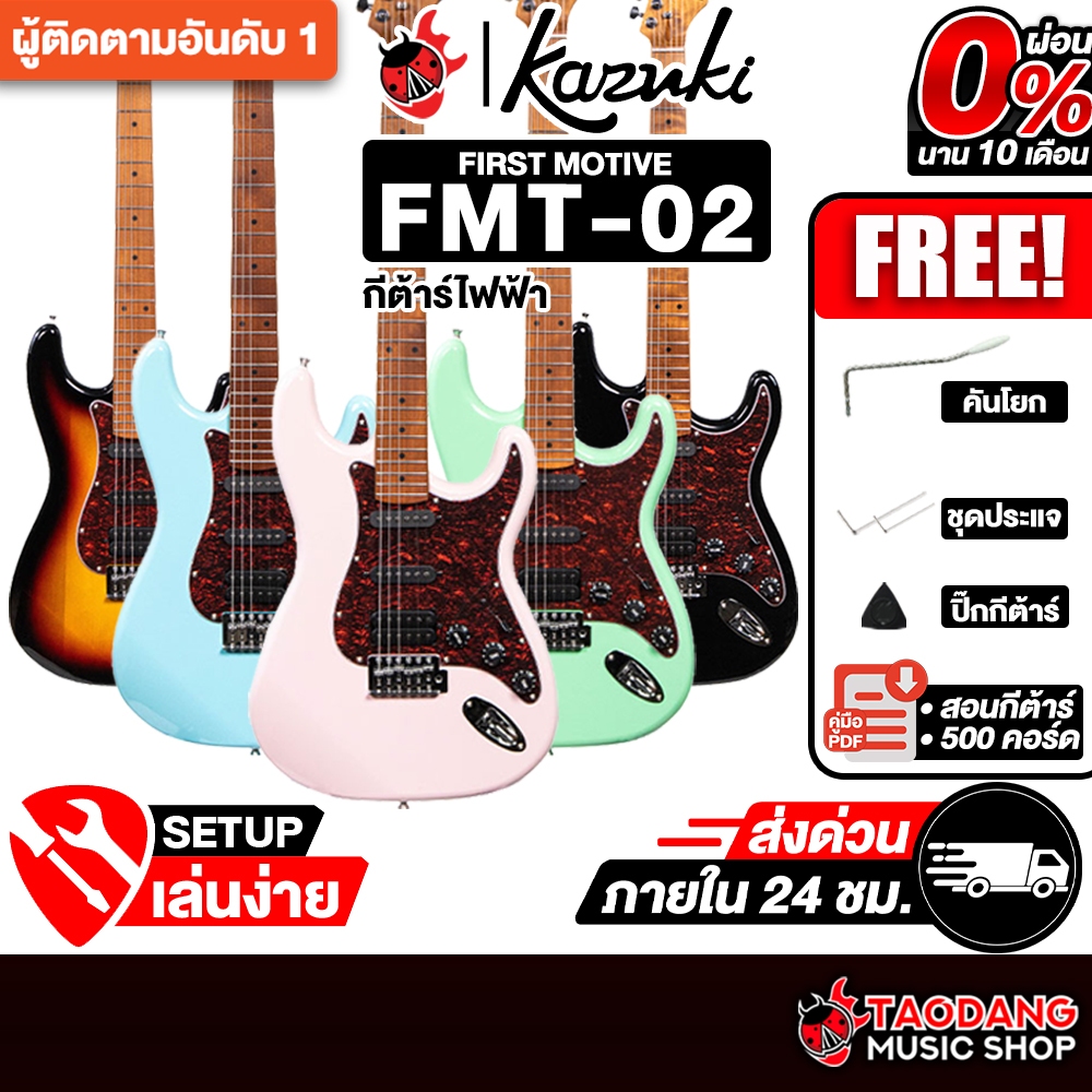 Kazuki First Motive FMT-02 กีต้าร์ไฟฟ้า Kazuki Electric Guitar - เต่าแดง