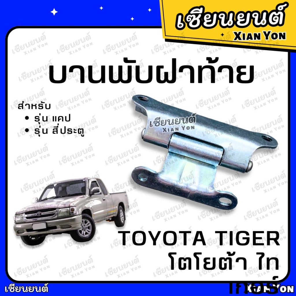 บานพับฝาท้าย TIGER ไทเกอร์ D4D TOYOTA โตโยต้า บานพับฝาปิดท้าย บานพับฝากะบะ กะบะรถยนต์
