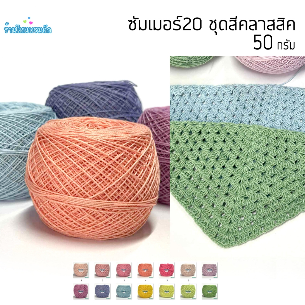 ไหมซัมเมอร์20ชุดสีคลาสสิค ( 50 กรัม ) ไหมเส้นเล็กงานถักละเอียด เข็มถักโครเชต์เบอร์1-1.3 ไหมเส้นสวย เกลียวไม่แตก