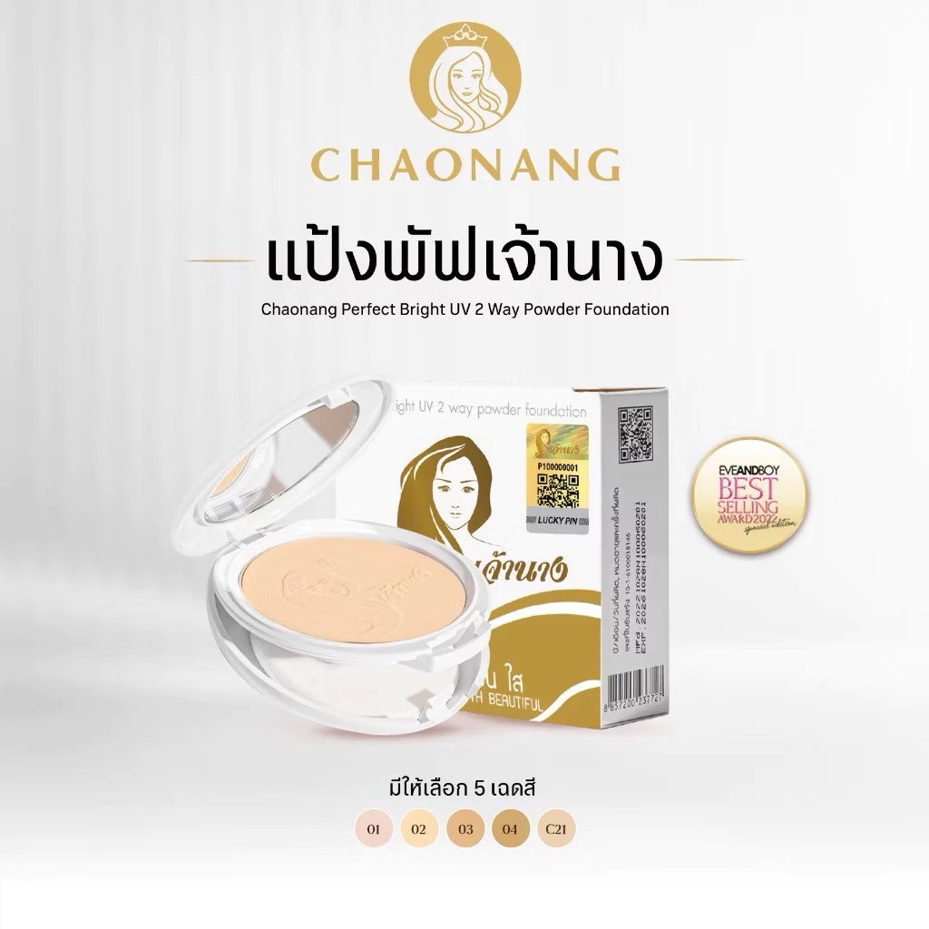 แป้งเจ้านาง เพอร์เฟค ไบท์ ยูวี 2 เวย์ Chaonang Perfect Bright UV 2-way Powder Foundation Cosmetics