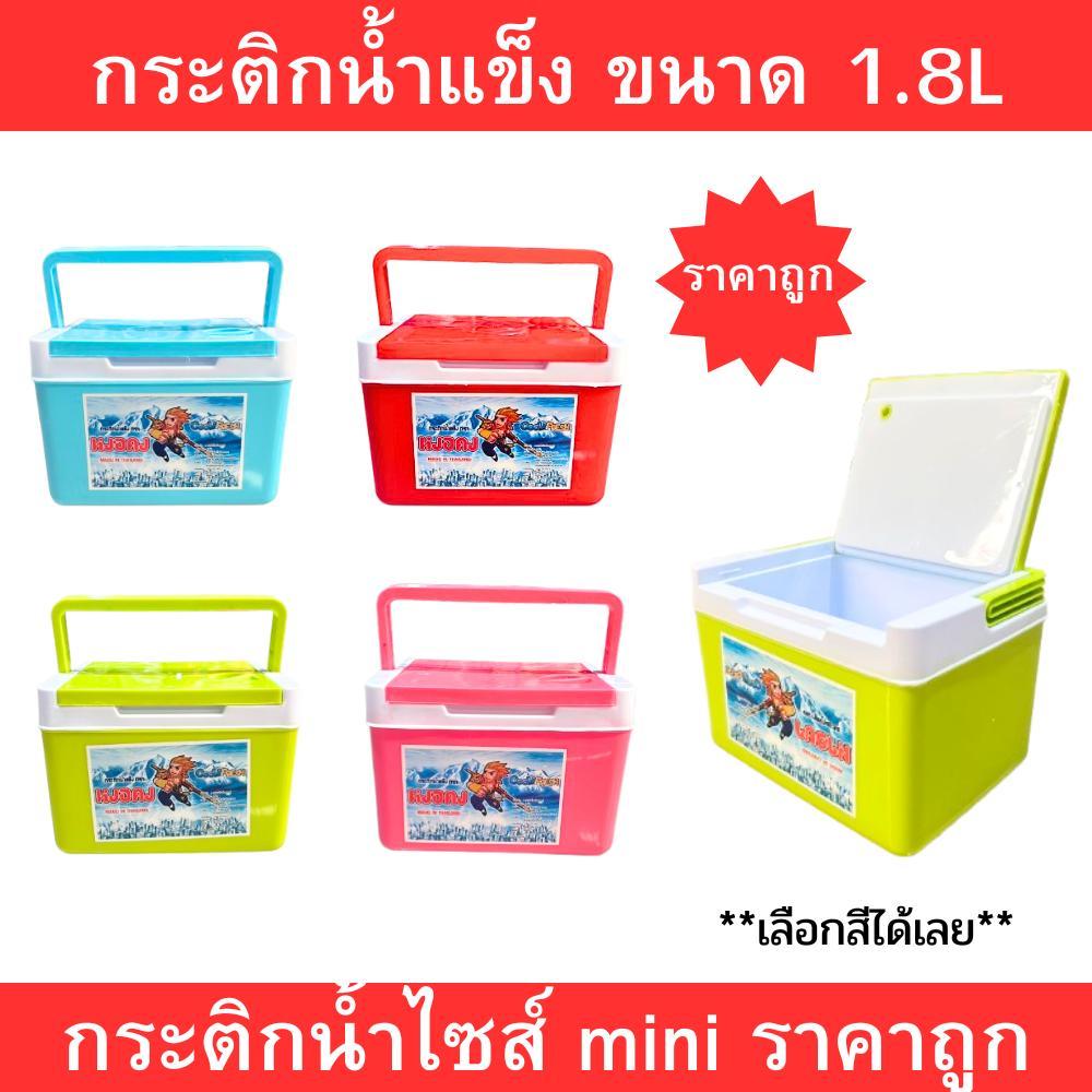 กระติกน้ำแข็งสีพาสเทล พลาสติกแข็ง ขนาด 1.8 ลิตร ไซส์มินิ พกพาสะดวก เก็บความเย็นได้นาน ใช้งานได้ทุกโอกาส ทนทาน ใช้งานง่าย