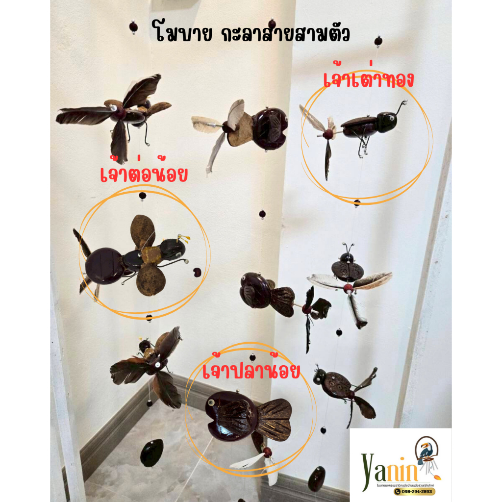 โมบายสายกะลาผึ้ง,ต่อ,นกอินทรี,สายสามตัว
