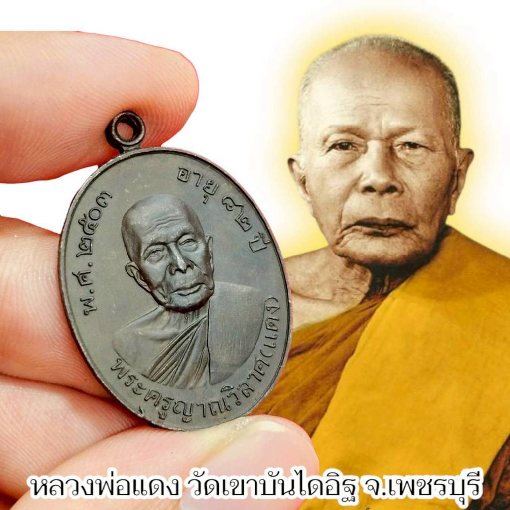 เหรียญหลวงพ่อแดง วัดเขาบันไดอิฐ รุ่นอายุ 82 ปี ปี 2503