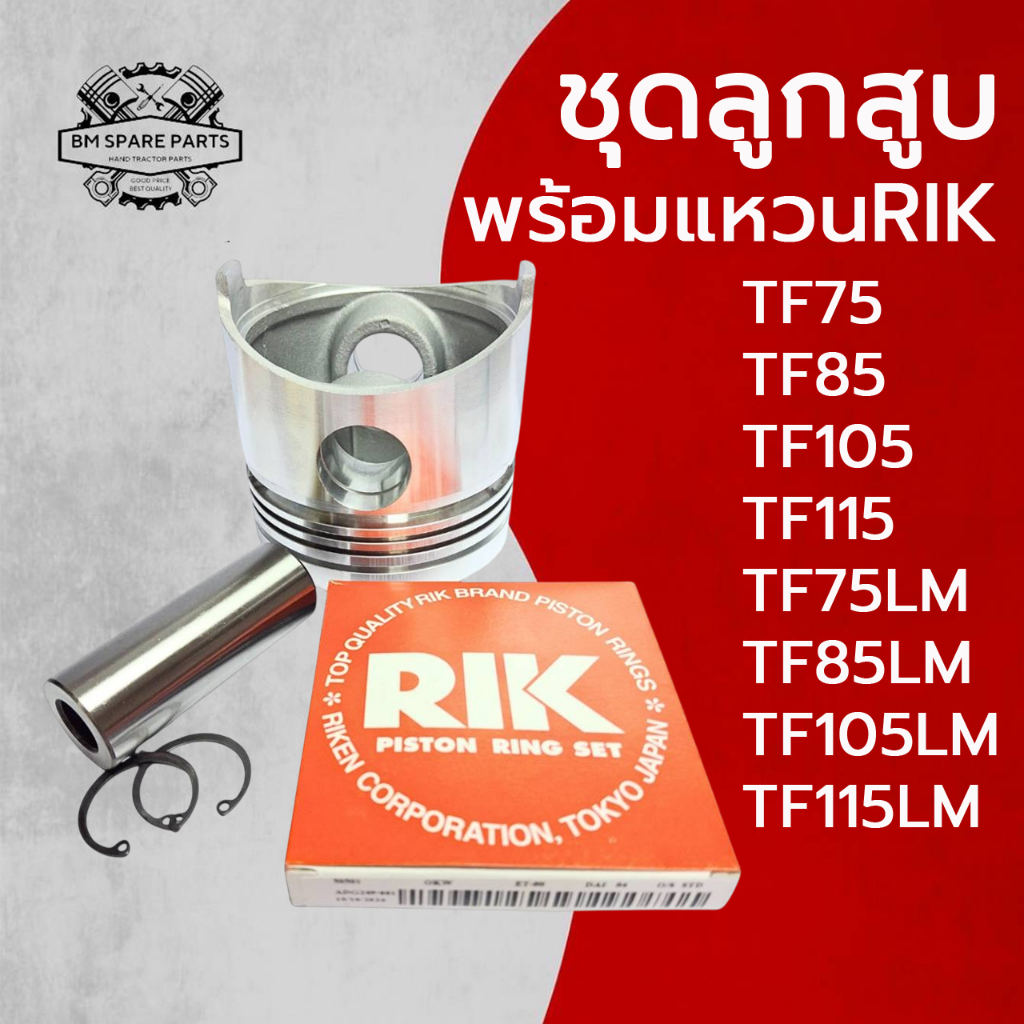อะไหล่ชุด ลูกสูบ สลักลูกสูบ แหวนลูกสูบ RIK ยันม่าร์ TF รุ่น TF75 TF85 TF105 TF115 TF75LM TF85LM TF105LM TF115LM