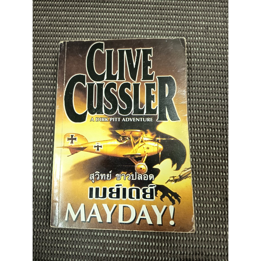 หนังสือ เมย์เดย์ (MAYDAY) โดย Clive Cussler