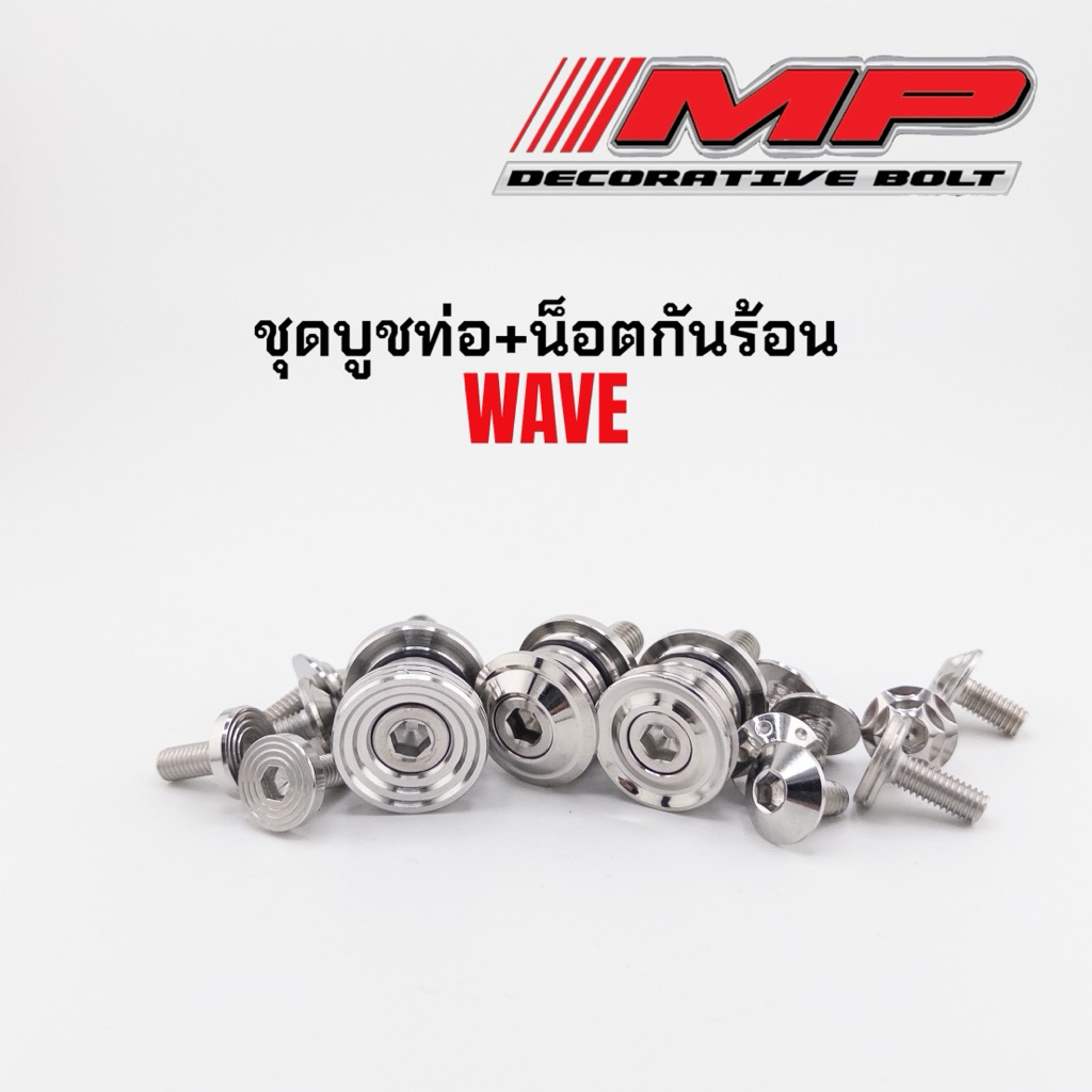 ชุดบูทท่อ พร้อมน็อตกันร้อน3ตัว ใส่w125R/S W125iบังลม ปลาวาฬ (w110iก่อนปี21-น็อตกันร้อน2ตัว) ราคาต่อ1ชุด