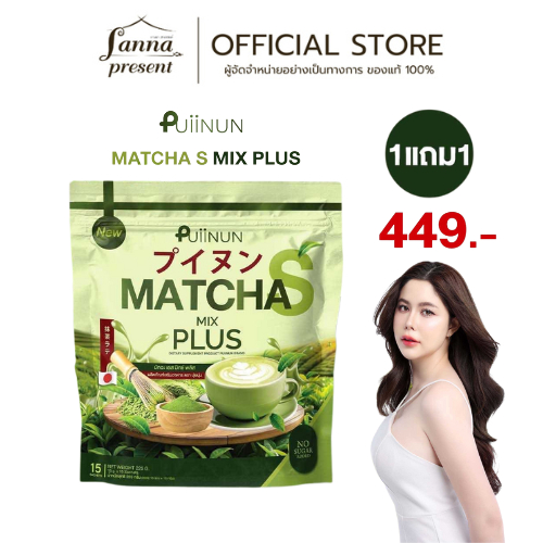 ชาเขียวปุยนุ่น มัทฉะ มิกซ์ พลัส น้ำชงปุยนุ่น 1 ถุง 15 ซอง [ 1 แถม 1]