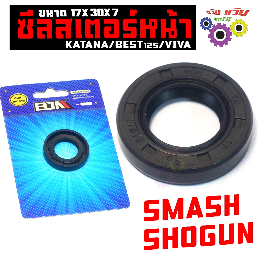 ซีลแกนสเตอร์หน้า รุ่น SMASH/KATANA125/VIVA/SHOGUN/BEST125 (ขนาด 17X30X7) คุณภาพสูง เกรดศูนย์