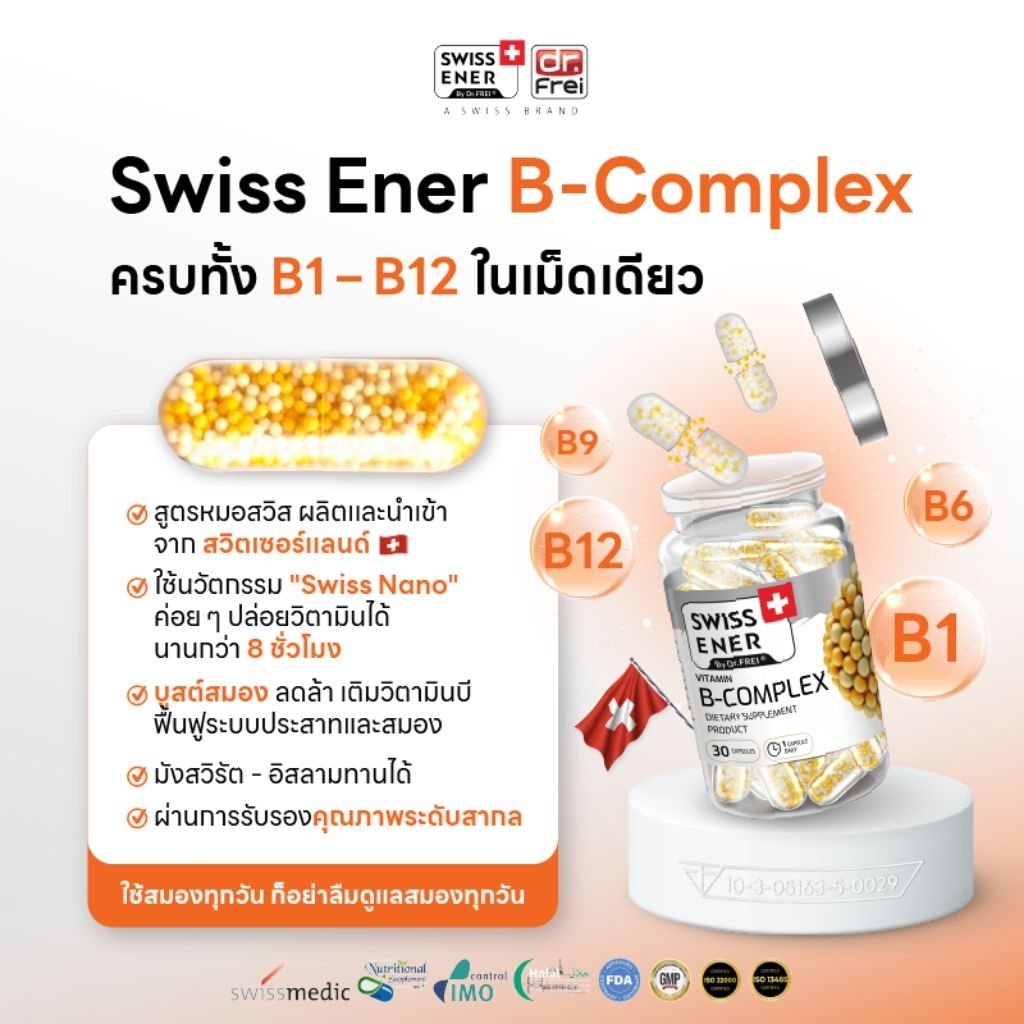 Swiss Ener B-Complex 30 แคปซูน 1 กล่อง Swiss Energy B-Complex Swiss Energy บีรวม Swiss Energy online
