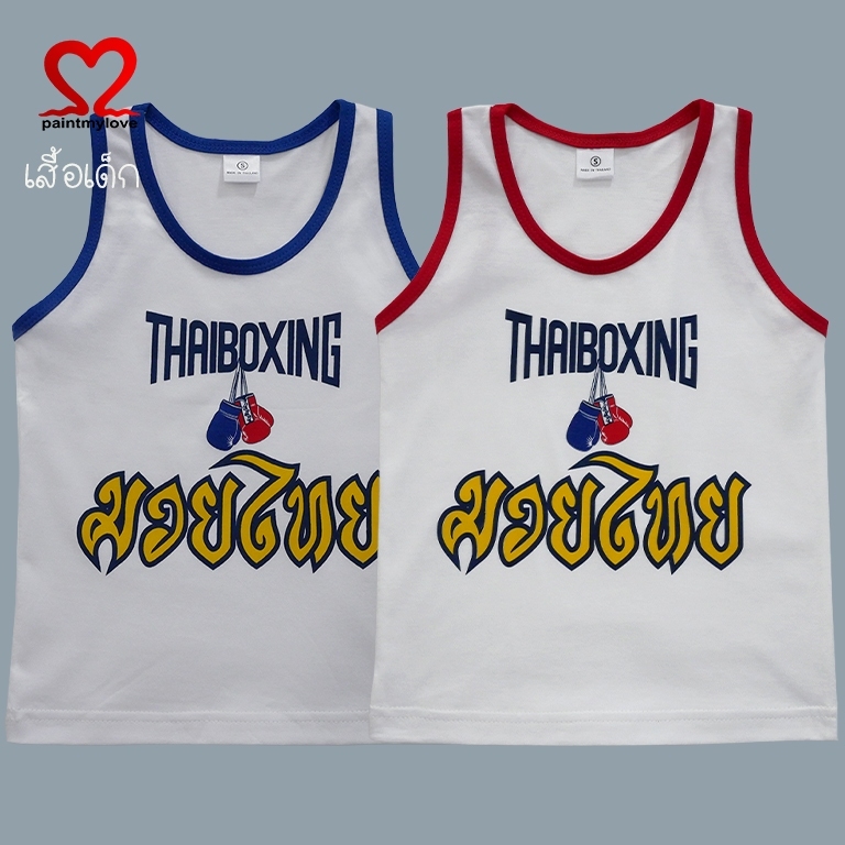 Paintmylove เสิ้อกล้ามเด็ก ลายมวยไทย cotton100% เนื้อนุ่มใส่สบาย ใส่ได้ทั้งเด็กหญิงและชาย MUY.25