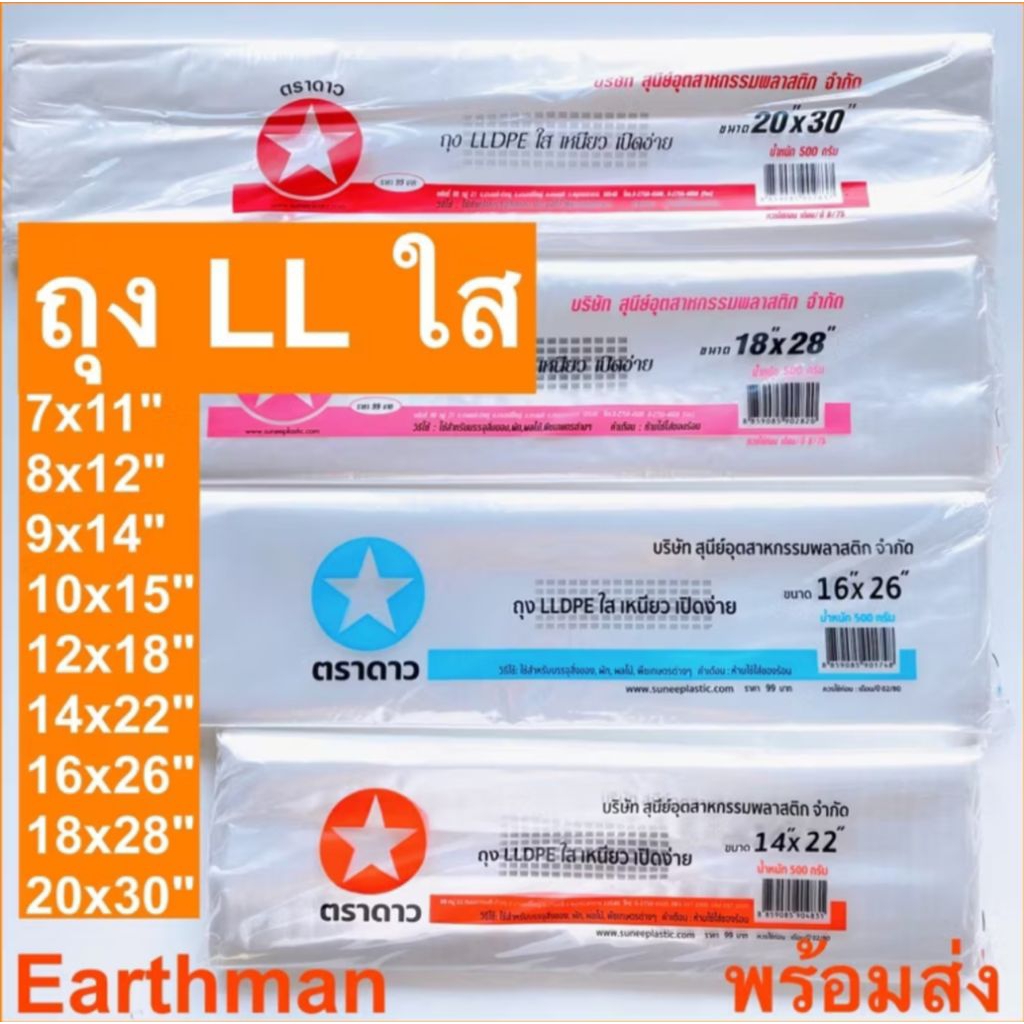 👍ถุงใส เนื้อนิ่ม ❤️เนื้อLL (LLDPE) ไม่เจาะรู  ไซค์ใหญ่ตราดาว น้ำหนัก 500 กรัมต่อแพ็ค ใช้สำหรับใส่ผัก ผลไม้_Earthman