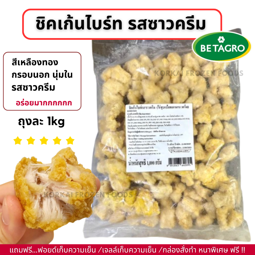 ชิคเก้นไบร์ท รสซาวครีม ตราเบทาโกร กรอบนอกนุ่มใน ถุงละ 1kg