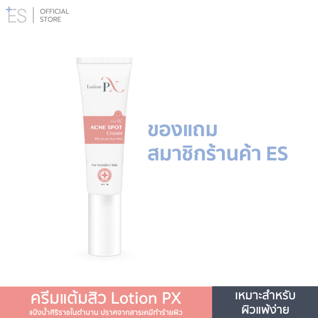 [ของแถมสมาชิก] ครีมแต้มสิวสูตรหมอผิวหนัง SkinX Lotion-PX Anti Acne Cream 10g สิวอักเสบ ผิวแพ้ง่าย