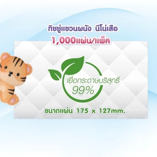 [ห่อ] NENO นีโน่ เสือ กระดาษทิชชู่เช็ดหน้าแบบแขวน ห่อละ 1000 แผ่น หนา 4 ชั้น