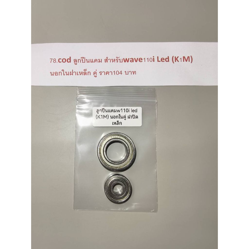 ลูกปืนแคม สำหรับwave110i Led (K1M) นอกในฝาเหล็ก คู่ ราคา104 บาท